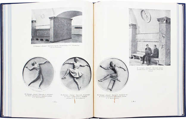 Архитектура Московского метрополитена. [Вторая очередь. Сб. статей]. М.: Академия архитектуры СССР, 1941.